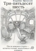 Три – пятьдесят шесть - Владимир Афанасьев