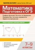 Математика. Подготовка к ОГЭ. Графики функций. Расчеты по формулам. Разбор заданий с краткими ответами. 7-9 классы - Э. Н. Балаян