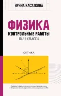 Физика. Контрольные работы. Оптика. 10-11 классы - И. Л. Касаткина