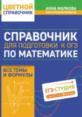 Справочник для подготовки к ОГЭ по математике. Все темы и формулы - Анна Георгиевна Малкова