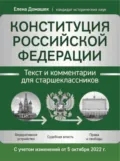 Конституция Российской Федерации. Текст и комментарии для старшеклассников. С учетом изменений от 5 октября 2022 года - Е. В. Домашек