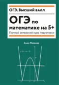 ОГЭ по математике на 5+. Полный авторский курс подготовки - Анна Георгиевна Малкова