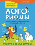 Лого-рифмы. Логопедические стихотворения при нарушениях речи. Труднопроизносимые согласные - Наталья Иванова