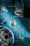 В ловушке времени или Загадка злой звезды - Жанна Лельчук