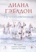 Путешественница - Диана Гэблдон