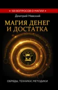 Магия денег и достатка. Обряды, техники, методики - Дмитрий Невский