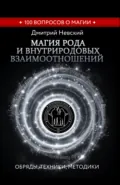 Магия Рода и внутриродовых взаимоотношений. Обряды, техники, методики - Дмитрий Невский