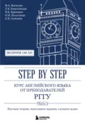 Курс английского языка от преподавателей РГГУ. Step by Step. Часть 1. Beginner (A0–A2). - В. Б. Кракович