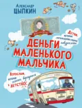 Деньги маленького мальчика. 4 невыдуманные истории - Александр Цыпкин