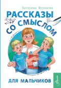 Рассказы со смыслом. Для мальчиков - Катерина Мурашова