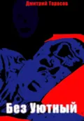 Без Уютный - Дмитрий Михайлович Тарасов