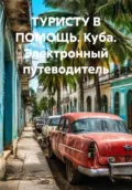 ТУРИСТУ В ПОМОЩЬ. Куба. Электронный путеводитель - Иван Владимирович Старостин