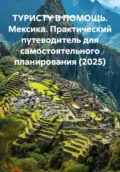 ТУРИСТУ В ПОМОЩЬ. Мексика. Практический путеводитель для самостоятельного планирования (2025) - Иван Владимирович Старостин