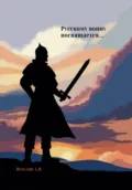 Русскому воину посвящается… - Александр Веселов