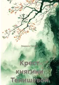 Крест княгини Тенишевой - Людмила Львовна Горелик