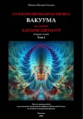Геометризированная физика вакуума на основе алгебры сигнатур. Сборник статей. Том 1 - Михаил Семенович Батанов-Гаухман