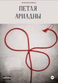 Петля Ариадны - Богданова Екатерина