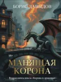 Манящая корона – 2 - Борис Давыдов