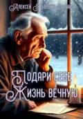 Подари себе жизнь вечную - Алексей Львович Рыбаков