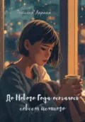 До Нового года осталось совсем немного - Татьяна Олеговна Ларина