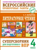 Литературное чтение. Суперсборник для подготовки к ВПР. 4 класс - С. Г. Батырева