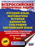 Русский язык. Математика. История. Биология. География. Английский язык. Большой сборник тренировочных вариантов проверочных работ для подготовки к ВПР. 7 класс - П. А. Баранов