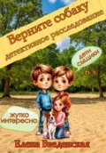 Верните собаку - Елена Введенская