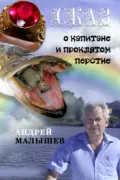 Сказ о капитане и проклятом перстне. Избранное - Андрей Малышев