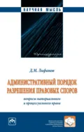 Административный порядок разрешения правовых споров: вопросы материального и процессуального права (монография) - Дмитрий Максимович Лифанов