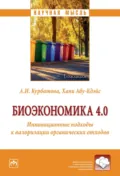 Биоэкономика 4.0.: Инновационные подходы к валоризации органических отходов - Анна Игоревна Курбатова