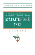 Бухгалтерский учет - Наталья Алексеевна Проданова
