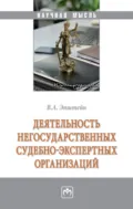 Деятельность негосударственных судебно-экспертных организаций - Вадим Аркадьевич Эпштейн