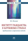 Институт гражданства в зарубежных странах: традиционные и современные подходы - Илья Саматович Иксанов