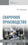 Сварочное производство - Любовь Сергеевна Мальцева