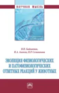 Эволюция физиологических и патофизиологических ответных реакций у животных - Валерий Нурмухаметович Байматов