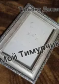 Мой Тимурчик - Татьяна Денисова
