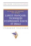 Langue francaise: Techniques dexpression ecrite et orale: Учебное пособие - Жером Багана