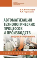 Автоматизация технологических процессов и производств. Введение в специальность - Виталий Михайлович Виноградов