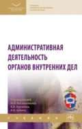 Административная деятельность органов внутренних дел - Ирина Александровна Адмиралова