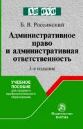 Административное право и административная ответственность - Борис Вульфович Россинский