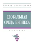 Глобальная среда бизнеса - Эдуард Павлович Джагитян