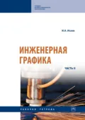 Инженерная графика: Рабочая тетрадь: Часть 2 - Игорь Алексеевич Исаев
