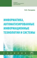 Информатика, автоматизированные информационные технологии и системы - Валентина Александровна Гвоздева