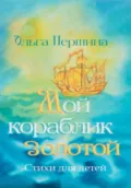 Мой кораблик золотой - Ольга Першина
