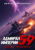Адмирал Империи – 59 - Дмитрий Николаевич Коровников