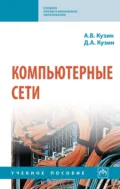 Компьютерные сети - Александр Владимирович Кузин