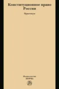 Конституционное право России - Валентина Викторовна Комарова