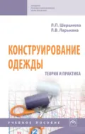Конструирование одежды: Теория и практика - Лидия Петровна Шершнева