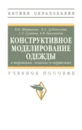 Конструктивное моделирование одежды в терминах, эскизах и чертежах - Лидия Петровна Шершнева