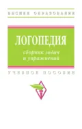 Логопедия: сборник задач и упражнений - Ирина Аркадьевна Горшенёва